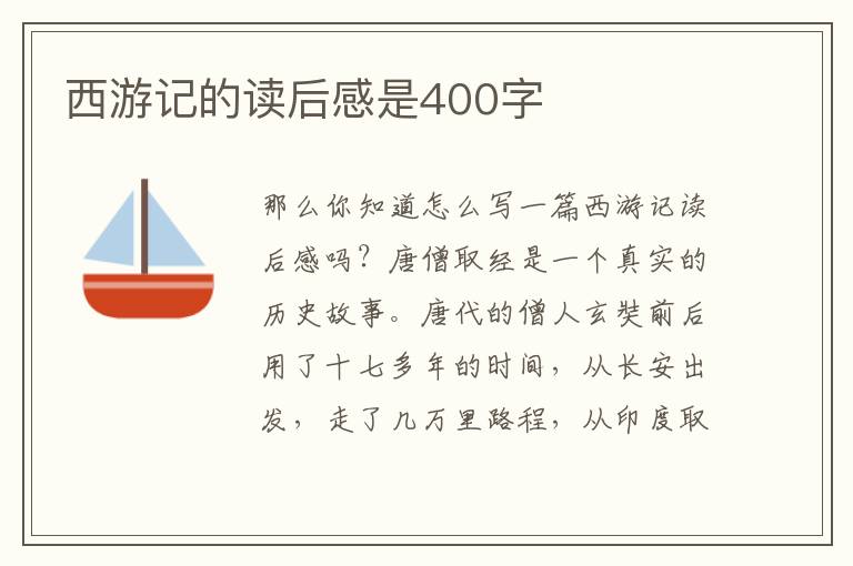 西游記的讀后感是400字