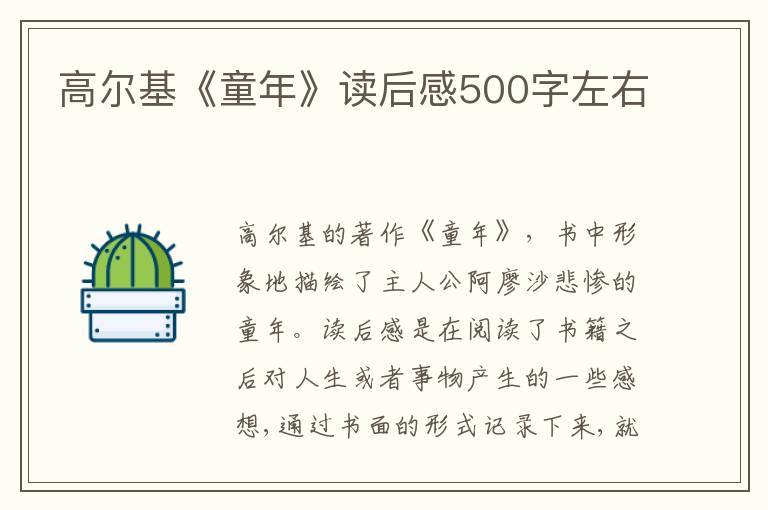 高爾基《童年》讀后感500字左右