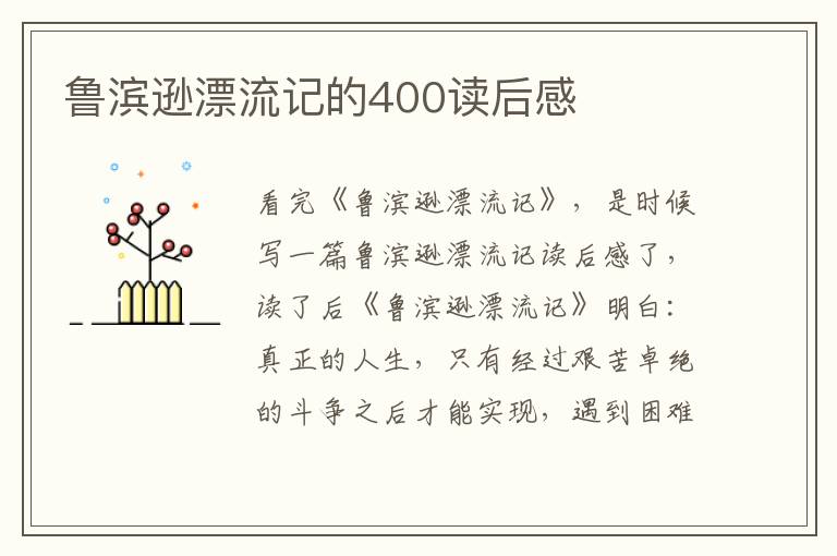 魯濱遜漂流記的400讀后感