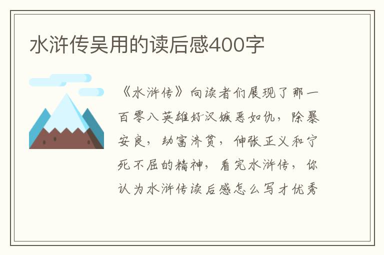 水滸傳吳用的讀后感400字