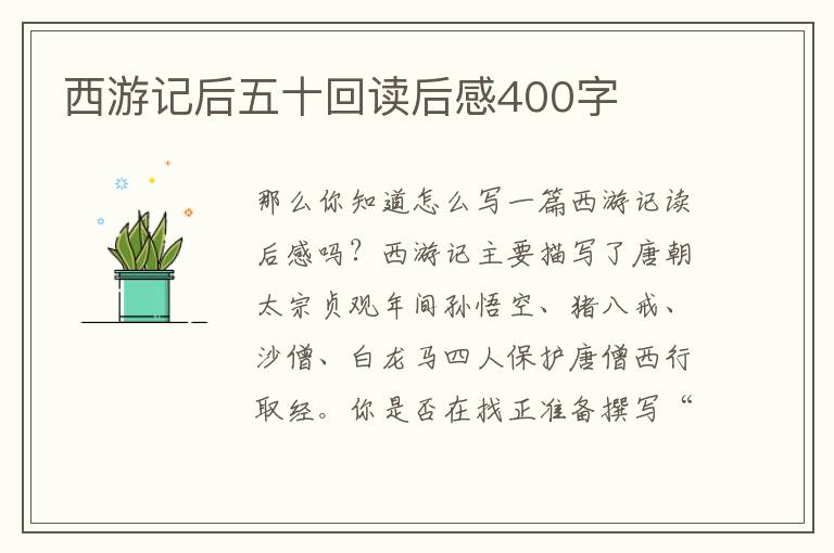 西游記后五十回讀后感400字