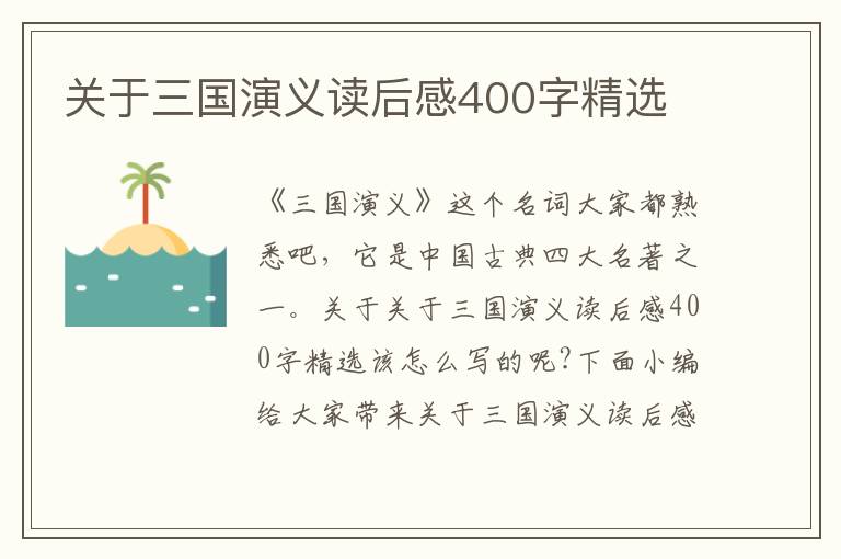 關(guān)于三國演義讀后感400字精選