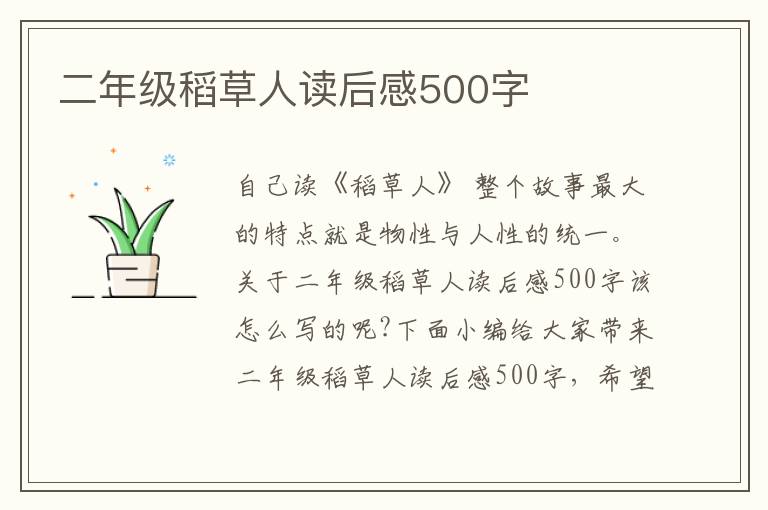 二年級稻草人讀后感500字