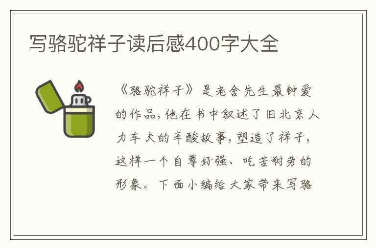 寫駱駝祥子讀后感400字大全