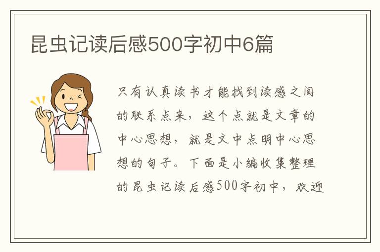 昆蟲記讀后感500字初中6篇