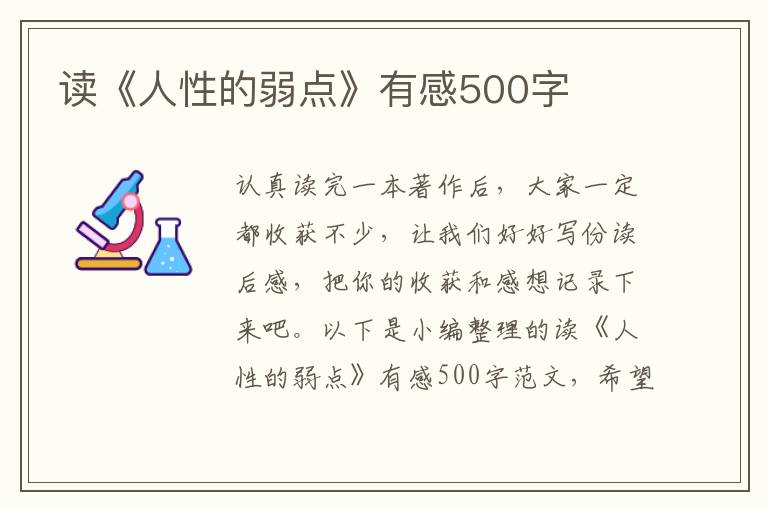 讀《人性的弱點(diǎn)》有感500字