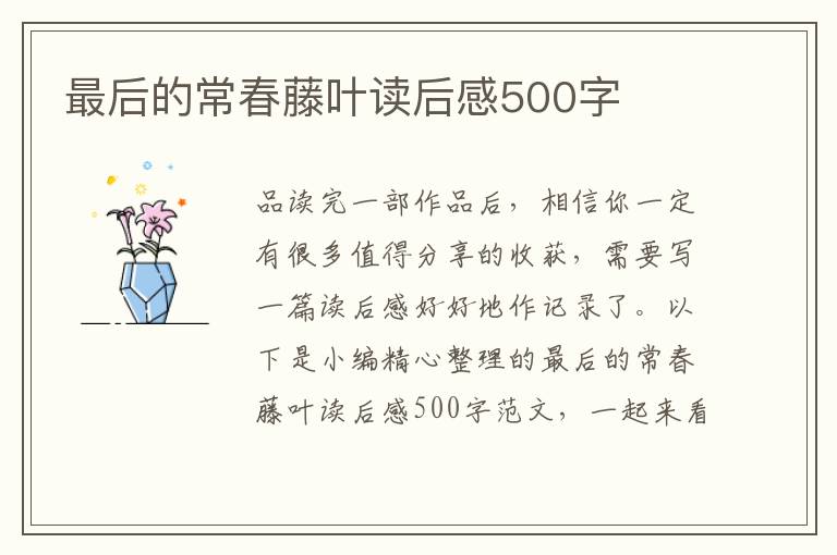 最后的常春藤葉讀后感500字