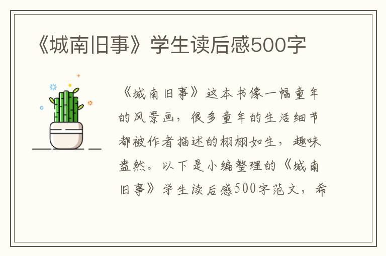 《城南舊事》學(xué)生讀后感500字