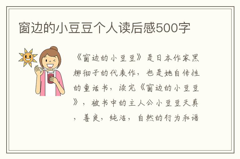 窗邊的小豆豆個人讀后感500字