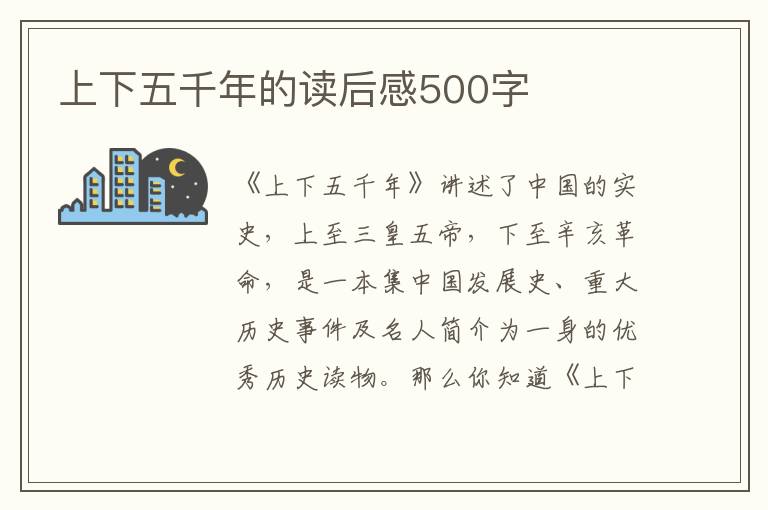 上下五千年的讀后感500字