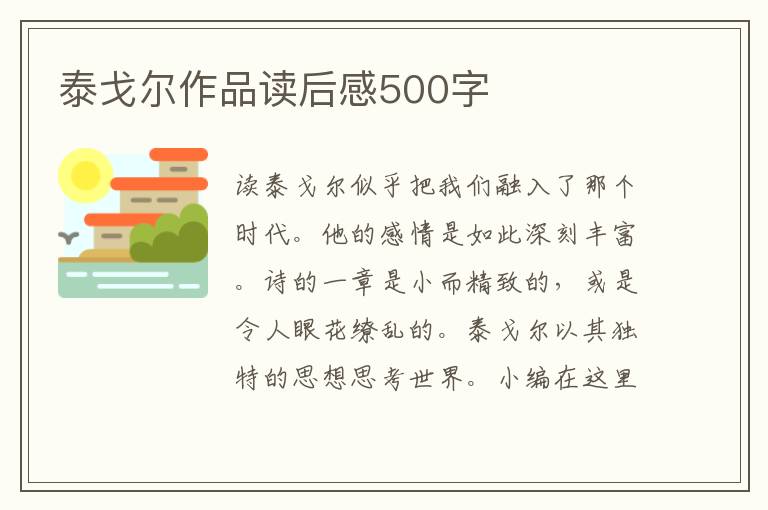 泰戈?duì)栕髌纷x后感500字