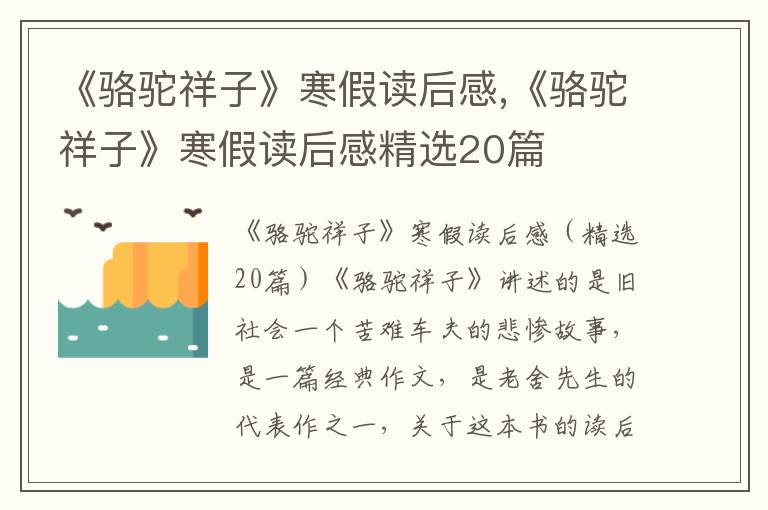 《駱駝祥子》寒假讀后感,《駱駝祥子》寒假讀后感精選20篇