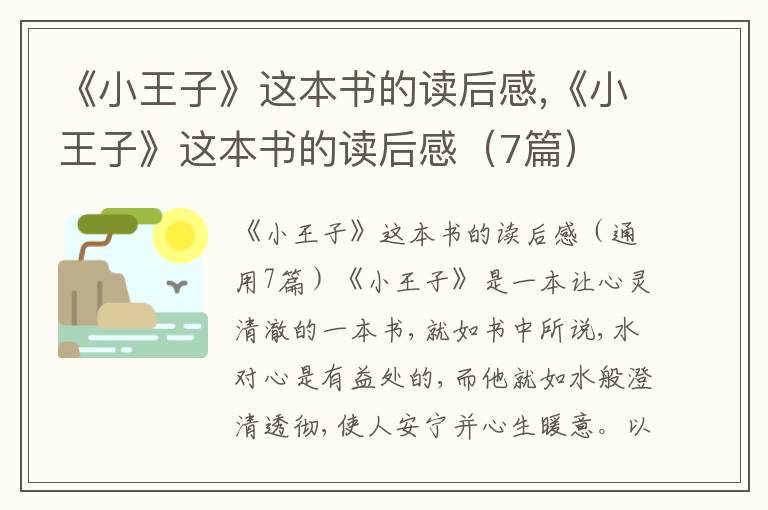 《小王子》這本書的讀后感,《小王子》這本書的讀后感（7篇）