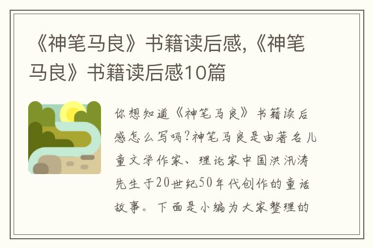 《神筆馬良》書籍讀后感,《神筆馬良》書籍讀后感10篇