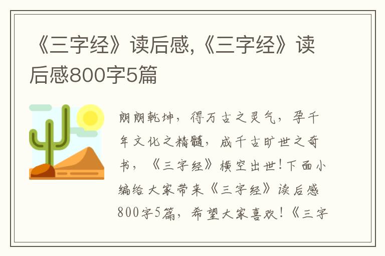 《三字經(jīng)》讀后感,《三字經(jīng)》讀后感800字5篇