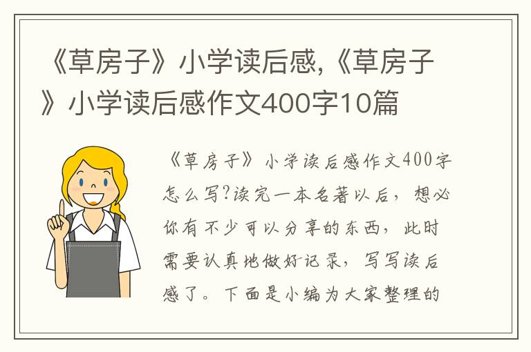 《草房子》小學(xué)讀后感,《草房子》小學(xué)讀后感作文400字10篇