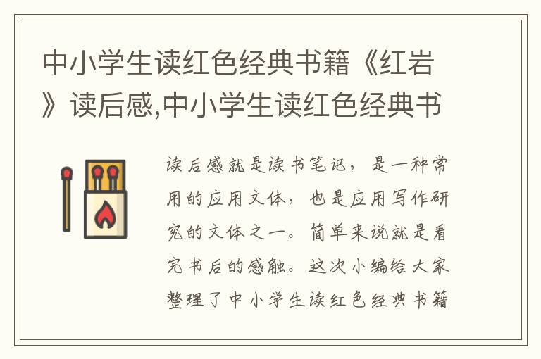 中小學(xué)生讀紅色經(jīng)典書籍《紅巖》讀后感,中小學(xué)生讀紅色經(jīng)典書籍《紅巖》讀后感【5篇】