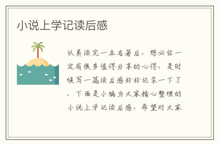 小說上學(xué)記讀后感