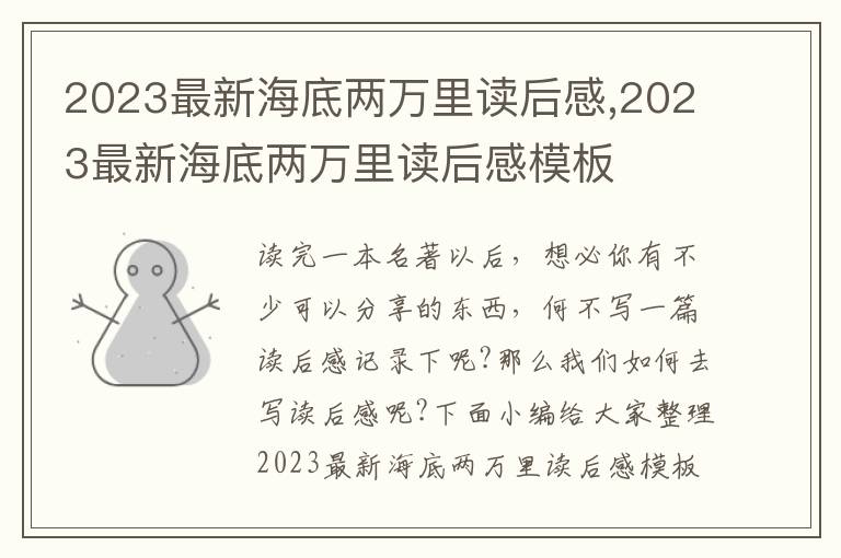 2023最新海底兩萬里讀后感,2023最新海底兩萬里讀后感模板