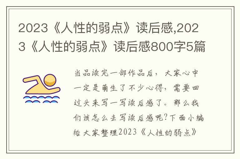 2023《人性的弱點》讀后感,2023《人性的弱點》讀后感800字5篇