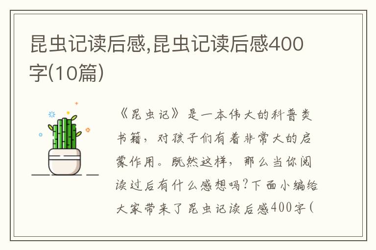 昆蟲記讀后感,昆蟲記讀后感400字(10篇)