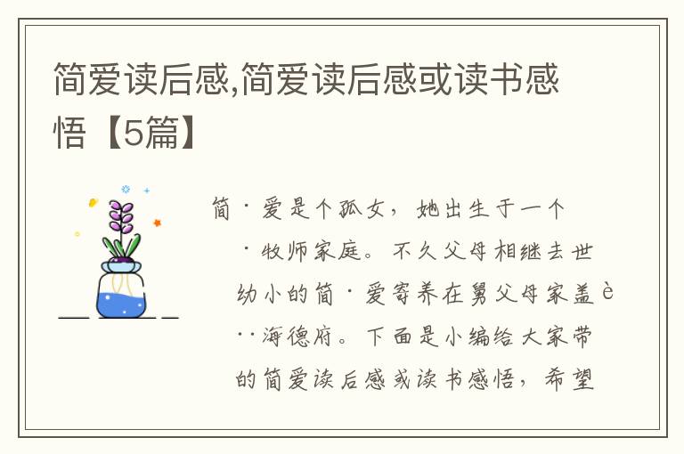 簡(jiǎn)愛(ài)讀后感,簡(jiǎn)愛(ài)讀后感或讀書(shū)感悟【5篇】