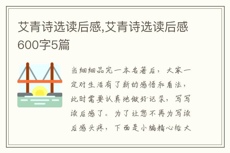 艾青詩選讀后感,艾青詩選讀后感600字5篇