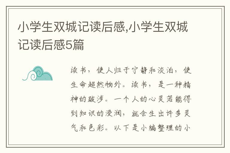 小學(xué)生雙城記讀后感,小學(xué)生雙城記讀后感5篇