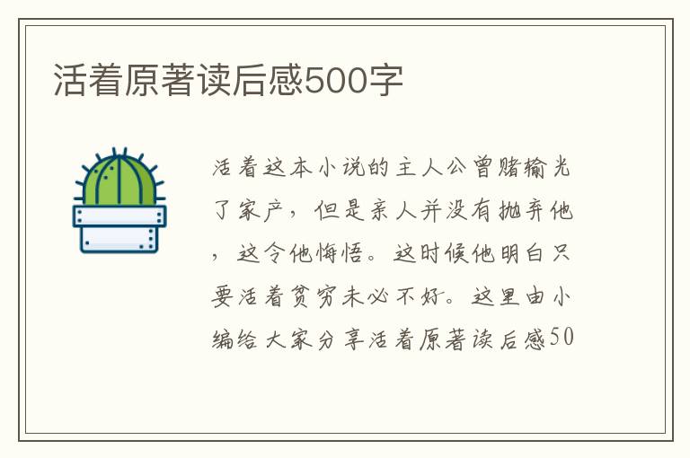 活著原著讀后感500字