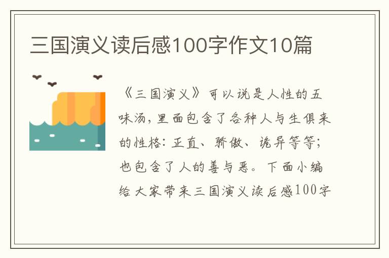 三國(guó)演義讀后感100字作文10篇