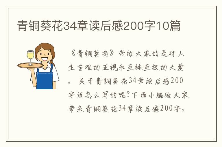 青銅葵花34章讀后感200字10篇