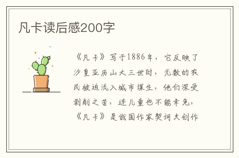 凡卡讀后感200字