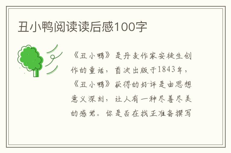 丑小鴨閱讀讀后感100字