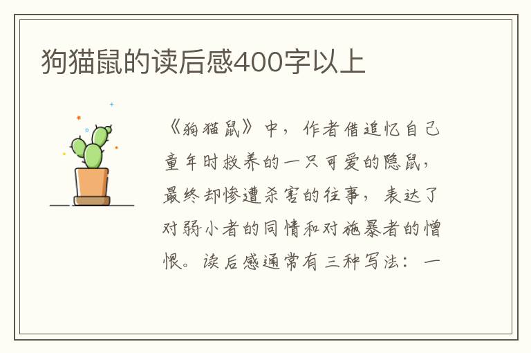 狗貓鼠的讀后感400字以上