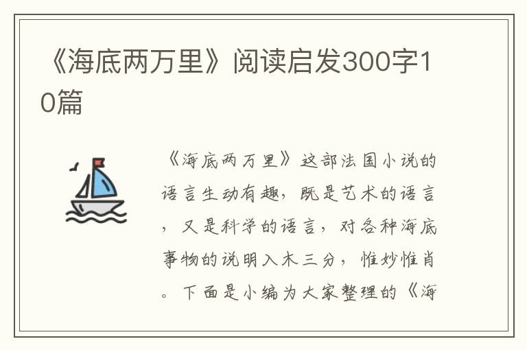 《海底兩萬里》閱讀啟發(fā)300字10篇