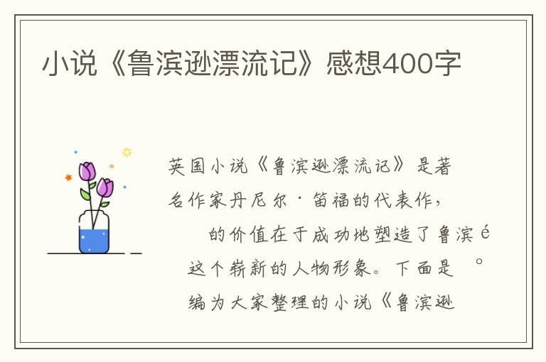 小說(shuō)《魯濱遜漂流記》感想400字