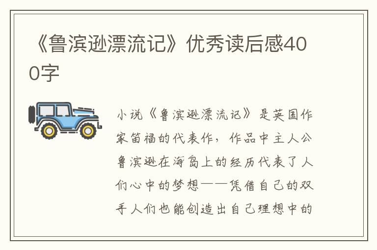 《魯濱遜漂流記》優(yōu)秀讀后感400字