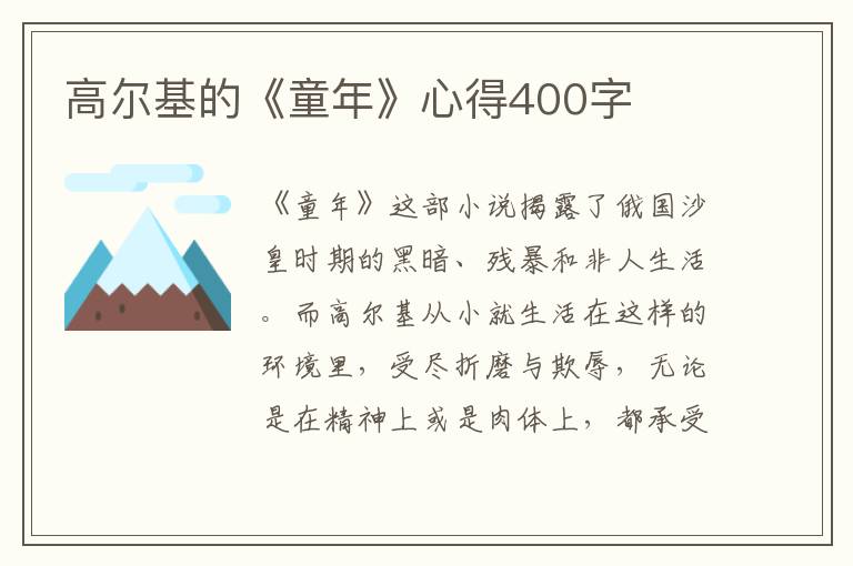 高爾基的《童年》心得400字