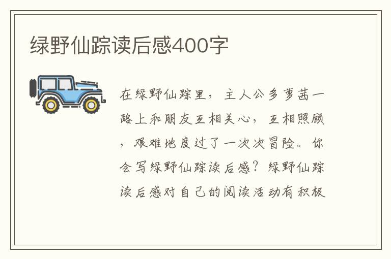 綠野仙蹤讀后感400字