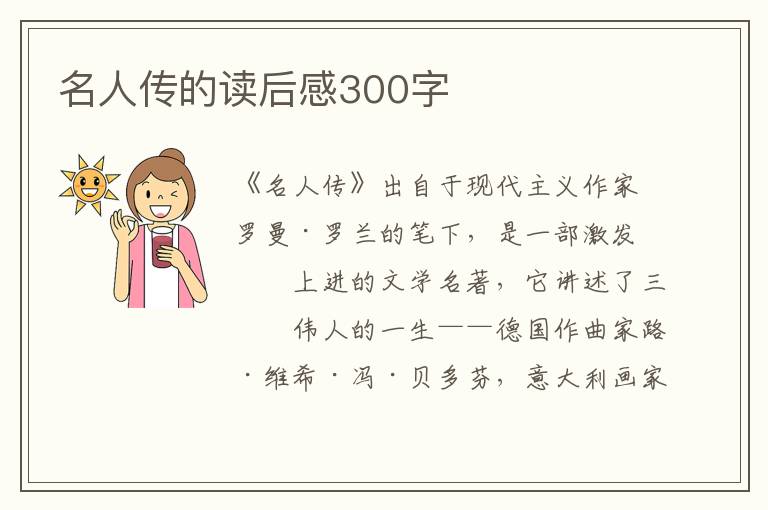 名人傳的讀后感300字