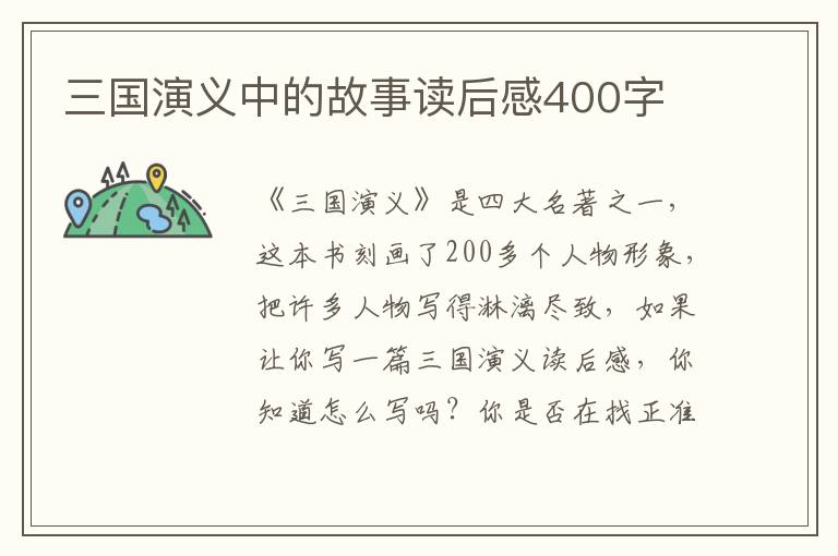 三國演義中的故事讀后感400字