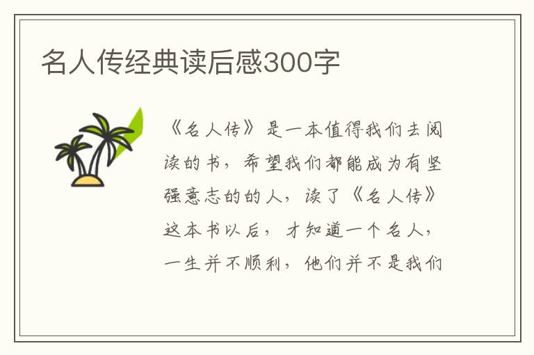 名人傳經(jīng)典讀后感300字