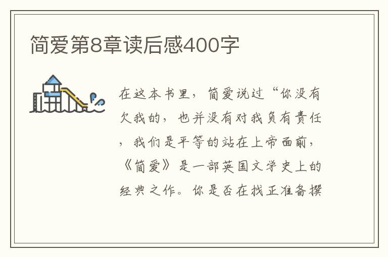 簡(jiǎn)愛第8章讀后感400字