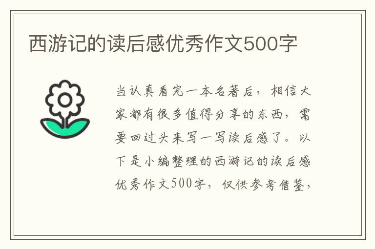 西游記的讀后感優(yōu)秀作文500字