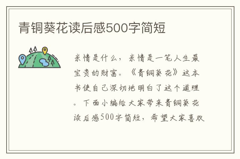 青銅葵花讀后感500字簡短