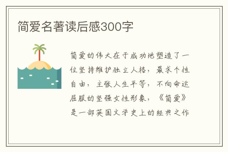 簡愛名著讀后感300字