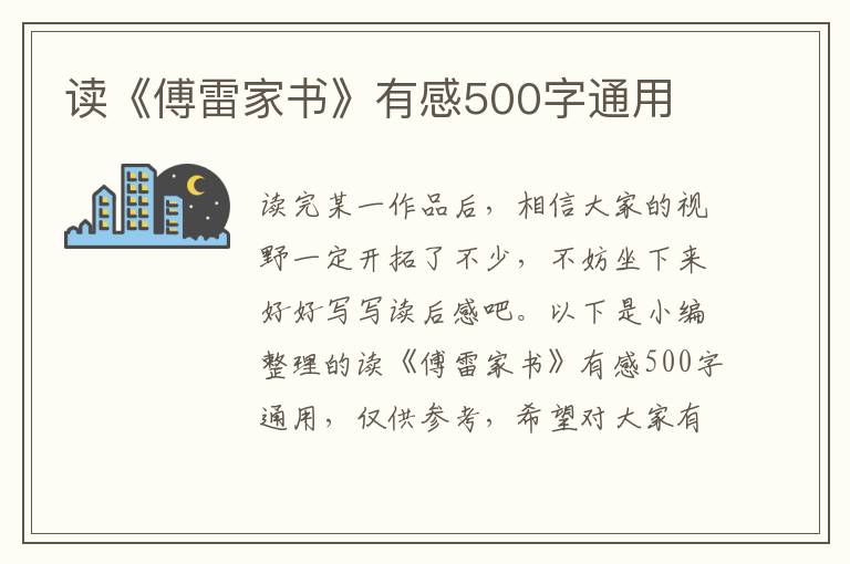 讀《傅雷家書》有感500字通用