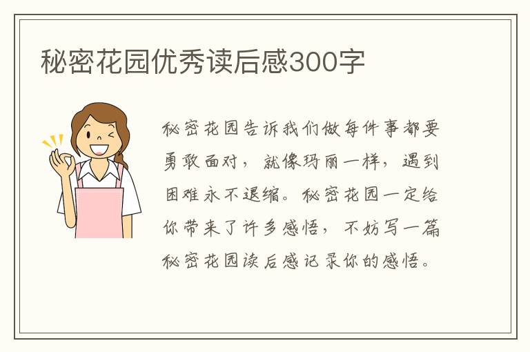 秘密花園優(yōu)秀讀后感300字