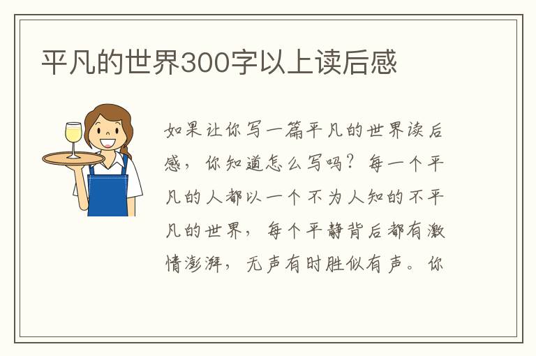 平凡的世界300字以上讀后感