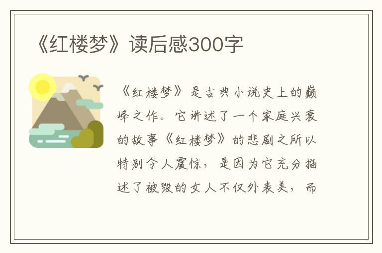 《紅樓夢》讀后感300字